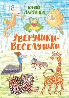 Обложка книги «Зверушки-веселушки» — Юрий Владимирович Парфёнов