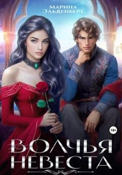 Обложка книги «Волчья невеста» — Марина Эльденберт