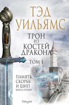Обложка книги «Трон из костей дракона. Том 1» — Тэд Уильямс