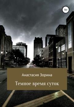 Обложка книги «Темное время суток» — Анастасия Андреевна Зорина