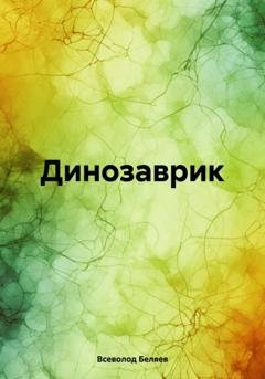 Обложка книги «Динозаврик» — Всеволод Васильевич Беляев