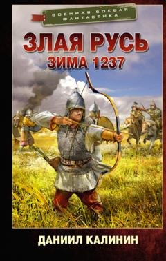 Обложка книги «Злая Русь. Зима 1237» — Даниил Калинин