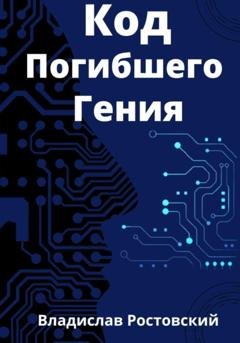 Обложка книги «Код Погибшего Гения» — Владислав Ростовский