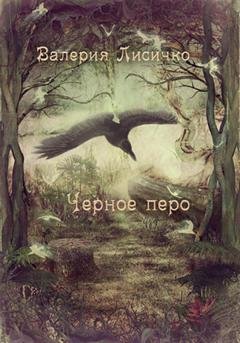 Обложка книги «Черное перо» — Валерия Лисичко