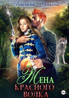 Обложка книги «Жена красного волка» — Анастасия Пенкина