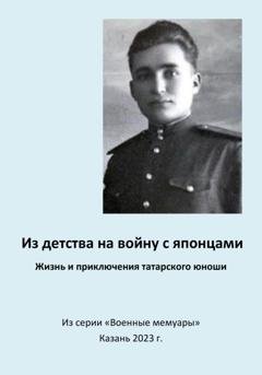Обложка книги «Из детства на войну с японцами. Жизнь и приключения татарского юноши» — Эдуард Вагизович Сагитов