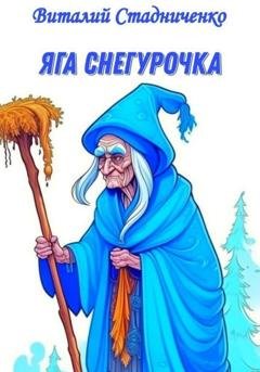 Обложка книги «Яга Снегурочка» — Виталий Стадниченко