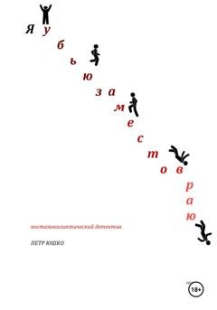 Обложка книги «Я убью за место в раю. Постапокалиптический детектив» — Петр Юшко