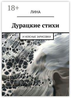 Обложка книги «Дурацкие стихи. И неясные зарисовки» — Лина