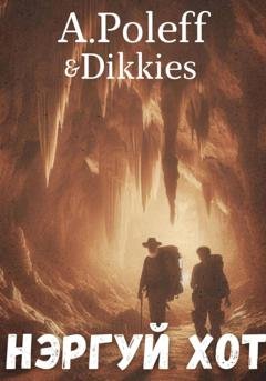 Обложка книги «Нэргуй Хот» — A.Poleff & Dikkies