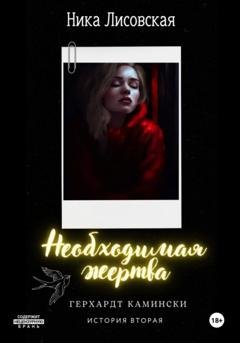 Обложка книги «Необходимая жертва» — Ника Лисовская