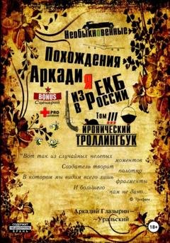 Обложка книги ««Необыкновенные похождения Аркадия из России». Том 3» — Аркадий Глазырин-Уральский