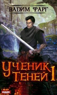 Обложка книги «Ученик Теней» — Вадим Фарг