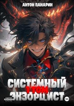 Обложка книги «Системный Экзорцист. Том I» — Антон Панарин
