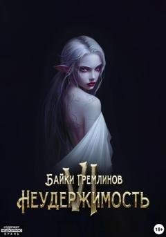 Обложка книги «Неудержимость VI» — Байки Гремлинов