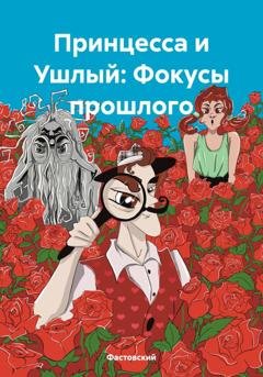 Обложка книги «Принцесса и Ушлый: Фокусы прошлого» — Фастовский