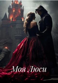 Обложка книги «Моя Люси» — Надежда Сергеевна Вения