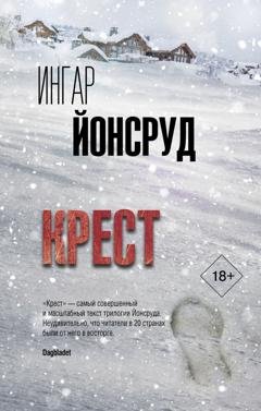 Обложка книги «Крест» — Ингар Йонсруд