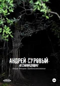 Обложка книги «Лесновидящие. Книга Вторая. Предзнаменование» — Андрей Суровый