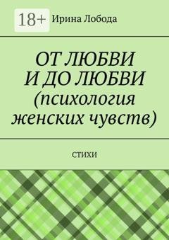 Обложка книги «От любви до любви (психология женских чувств). Стихи» — Ирина Лобода
