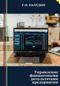 Обложка книги «Управление финансовыми результатами предприятия» — Сергей Каледин