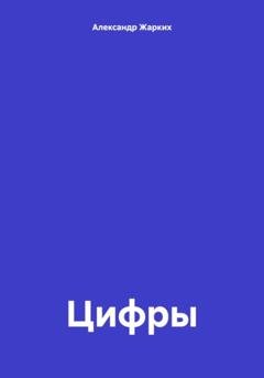 Обложка книги «Цифры» — Александр Жарких