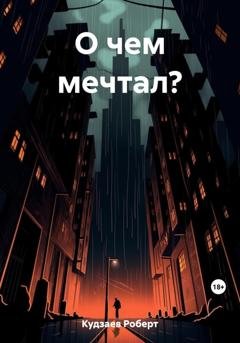 Обложка книги «О чем мечтал?» — Роберт Маратович Кудзаев