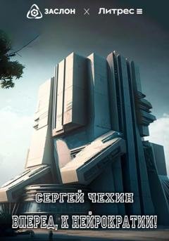 Обложка книги «Вперед, к нейрократии!» — Сергей Николаевич Чехин