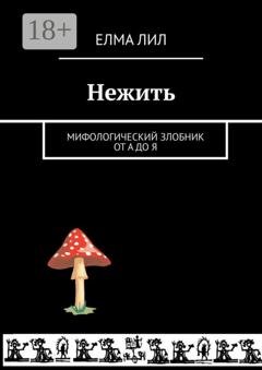 Обложка книги «Нежить. Мифологический злобник от А до Я» — Елма Лил
