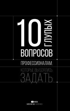 Обложка книги «10 глупых вопросов профессионалам, которые вы боялись задать» — ЖИЗА