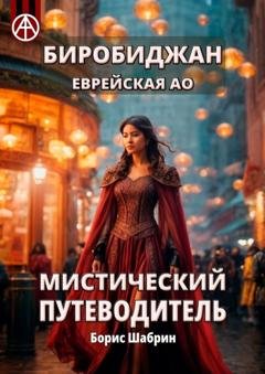 Обложка книги «Биробиджан. Еврейская АО. Мистический путеводитель» — Борис Шабрин