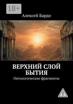 Обложка книги «Верхний слой бытия. Онтологические фрагменты» — Алексей Бардо