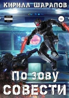 Обложка книги «По зову совести» — Кирилл Шарапов