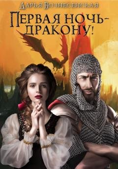 Обложка книги «Первая ночь – дракону!» — Дарья Вознесенская
