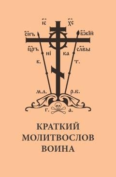 Обложка книги «Краткий молитвослов воина» — Сборник