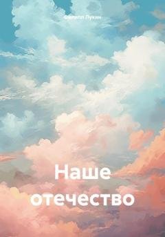 Обложка книги «Наше отечество» — Филипп Филиппович Лукин