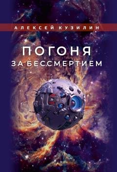 Обложка книги «Погоня за бессмертием» — Алексей Кузилин