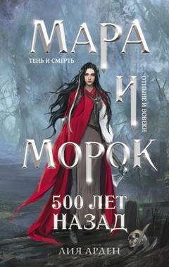Обложка книги «Мара и Морок. 500 лет назад» — Лия Арден