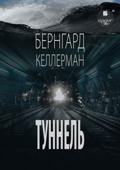 Обложка книги «Туннель» — Бернгард Келлерман