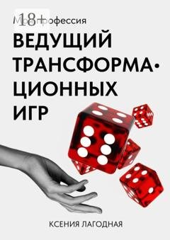 Обложка книги «Моя профессия – ведущий трансформационных игр» — Ксения Лагодная