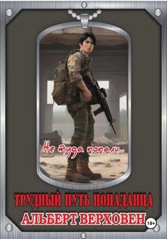 Обложка книги «Трудный путь попаданца. Не туда попали…» — Альберт Верховен