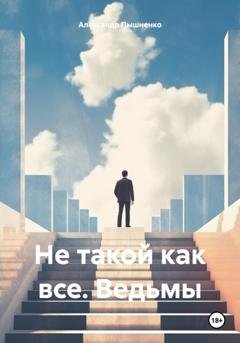 Обложка книги «Не такой как все. Ведьмы» — Александр Пышненко