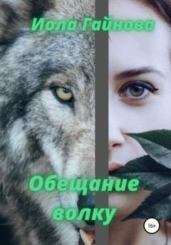 Обложка книги «Обещание волку» — Иола Гайнова