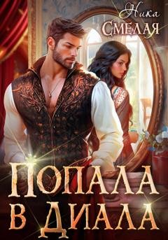 Обложка книги «Попала в диала» — Ника Смелая