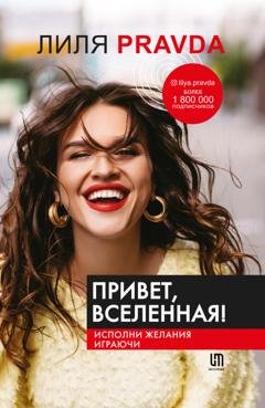 Обложка книги «Привет, Вселенная! Исполни желания играючи» — Лиля Правда