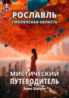Обложка книги «Рославль. Смоленская область. Мистический путеводитель» — Борис Шабрин