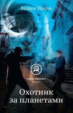 Обложка книги «Охотник за планетами» — Вадим Попов