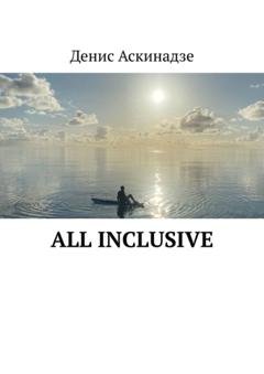 Обложка книги «All Inclusive» — Денис Аскинадзе