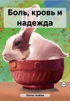 Обложка книги «Боль, кровь и надежда» — Алёна Лотос