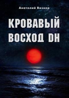 Обложка книги «Кровавый восход DH» — Анатолий Константинович Визнер